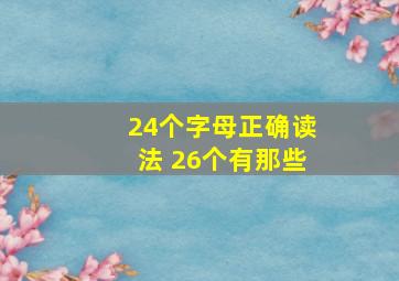 24个字母正确读法 26个有那些